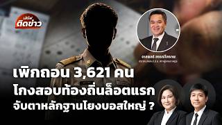 เสิร์ฟติดข่าว | 16 ก.ค.69