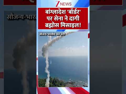 #shorts : 'बांग्लादेश बॉर्डर' पर सेना ने दागी ब्रह्मोश मिसाइल! | Brahmos Missile | Bangladesh Border