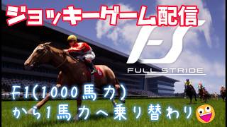 【Full stride】ジョッキーゲーム配信！久々の新発売！