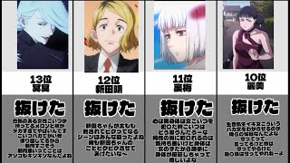 呪術廻戦抜けるキャラランキング