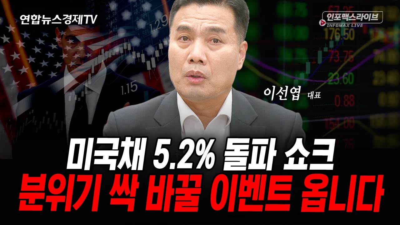 금리 발작에 떨지 마세요 (이선엽) | 인포맥스라이브 2026년 9월28일 방송
