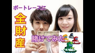 【競艇】ボートレースに全財産賭けてみた？！