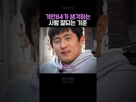 기안84가 잘되는 사람 보는 기준