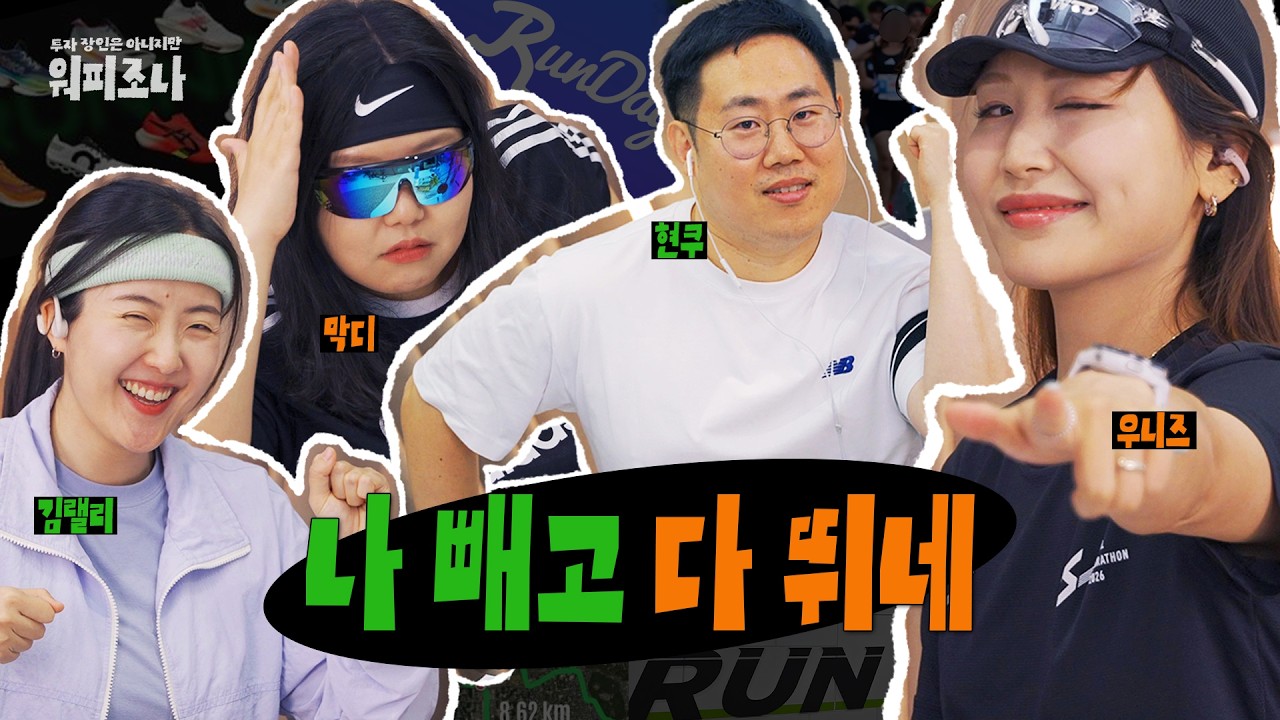 왜 뛰세요? 🏃‍♀️🏃‍♂️ | 워피조나 7-1 | 러닝 달리기 마라톤