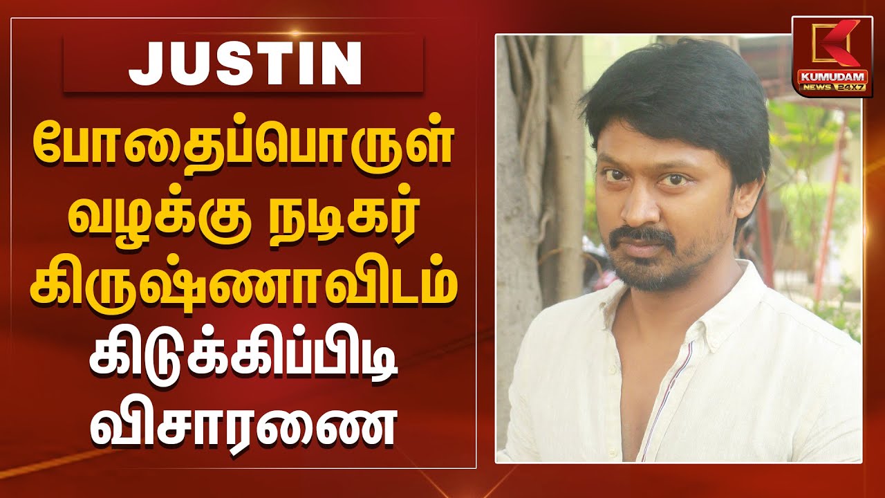 போதைப்பொருள் வழக்கு நடிகர் கிருஷ்ணாவிடம் கிடுக்கிப்பிடி விசாரணை | Kumudam News