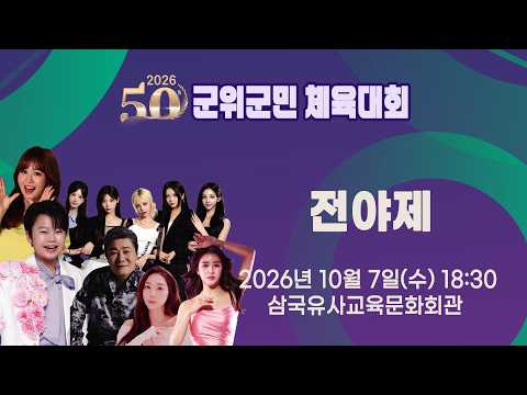 2026 제50회 군위군민체육대회 전야제 [2026.10.07.(수) 18:30]