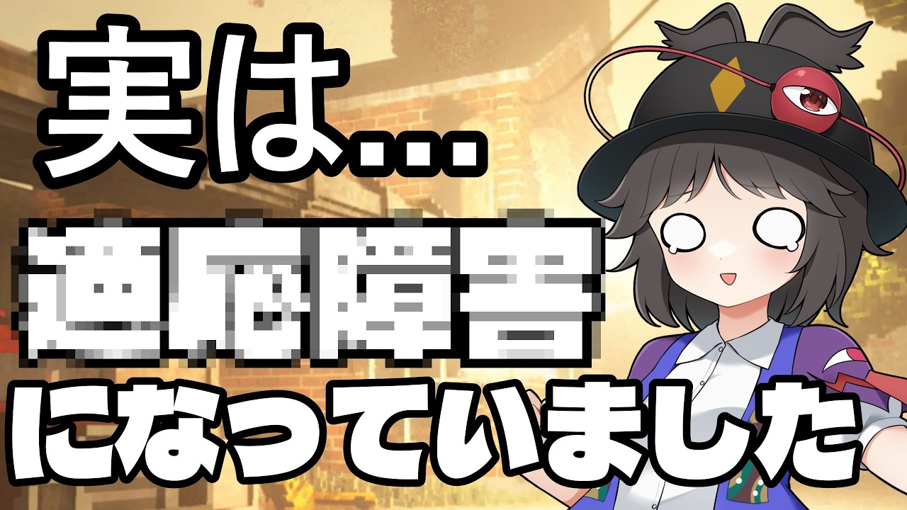 実は心が壊れてました