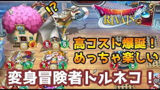 【ドラゴンクエストライバルズ】楽しいは正義！変身冒険者トルネコ使ってみた。【破壊と創造のフロンティア】