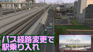 【A列車で行こう9 】路線バス 貨客線駅に運行設定(6) 2026.7.15 バスの経路変更で駅に乗り入れ【197：マップ「扇状地」】