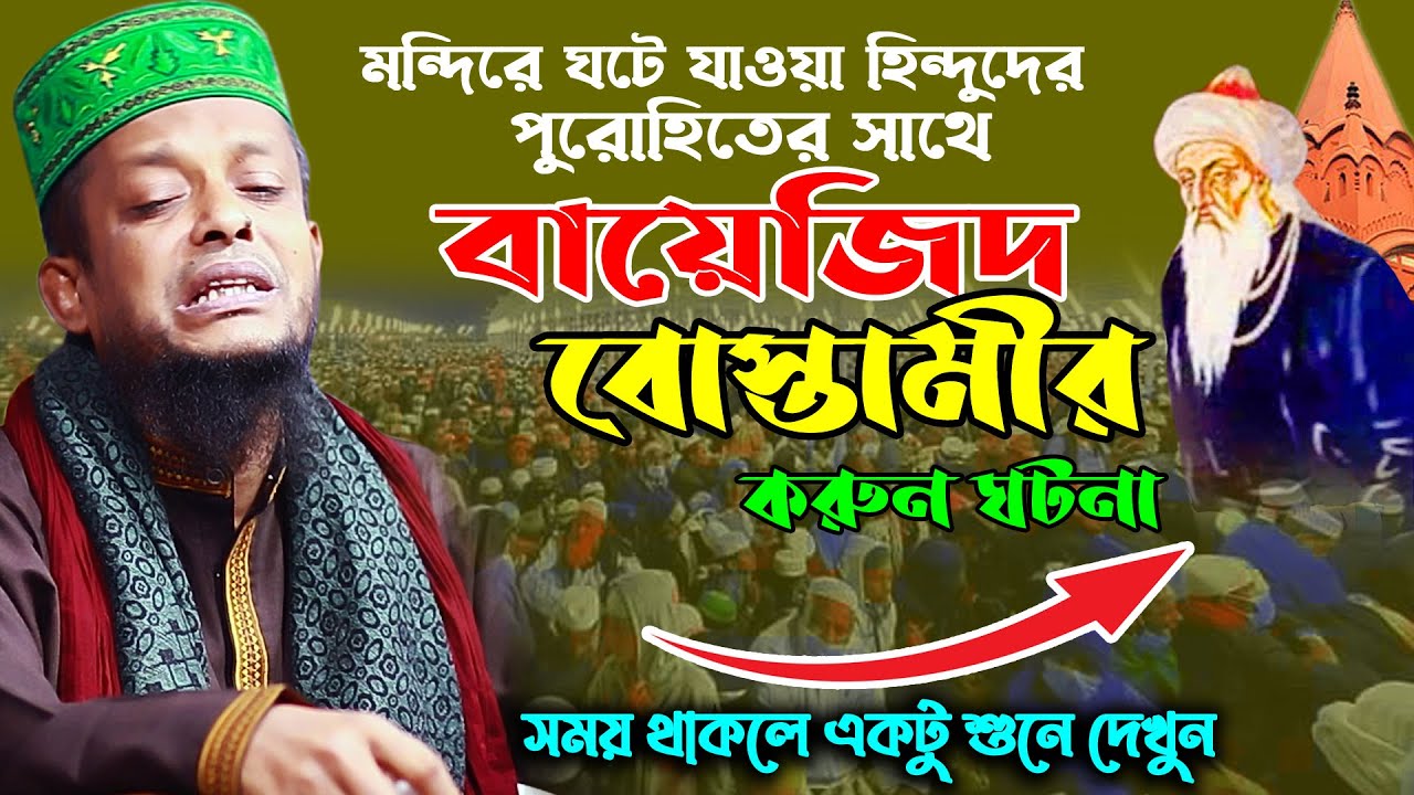 বায়েজিদ বোস্তামীর পুরোহিতের সাথে হিন্দুদের মন্দিরে ঘটে যাওয়া ঘটনা।ওয়ালী উল্লাহ আশেকী
