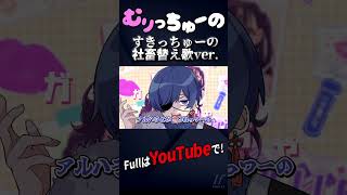 - むりっちゅーの 社畜替え歌ver.【すきっちゅーの】【歌ってみた】【HoneyWorks】【いれいす】#shorts