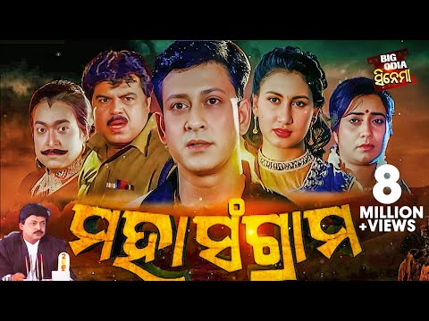 FULL FILM  - MAHA SANGRAM - ମହାସଂଗ୍ରାମ | Superhit Odia Movie -Sidhant Mohapatra,Jyoti,Bijaya Mohanty
