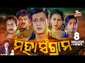 FULL FILM MAHA SANGRAM ମହାସଂଗ୍ରାମ Superhit Odia Movie Sidhant Mohapatra Jyoti Bi