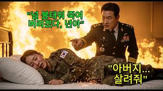 Download lagu They tried to burn the female officer to death... They didn't know her father was the Chairman of... mp3