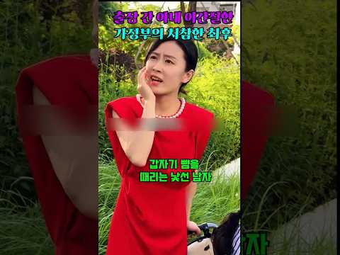 출장 간 아내 이간질한 가정부의 처참한 최후 #참교육 #반전 #막장드라마