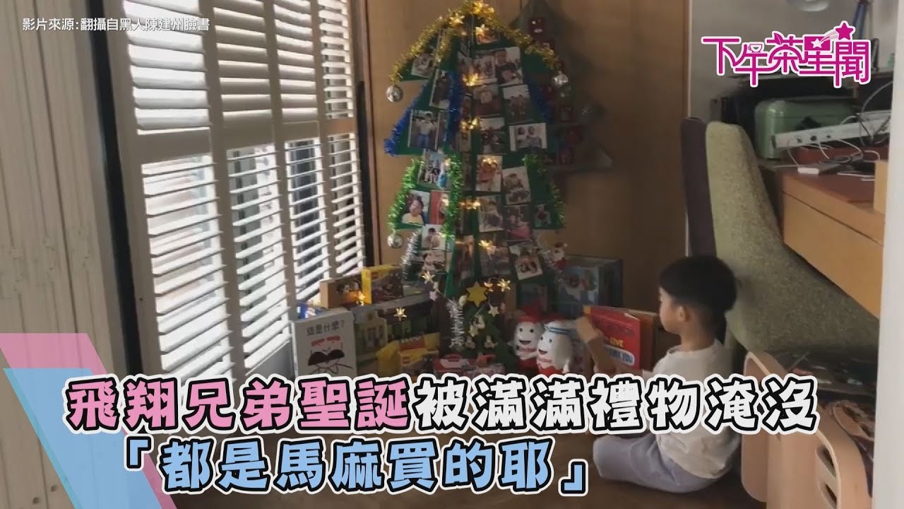 飛翔兄弟聖誕被滿滿禮物淹沒 「都是馬麻買的耶!」