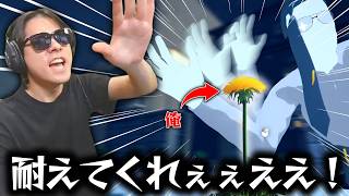 タンポポになって危機から逃れるゲームwww【タンポポは耐える。】