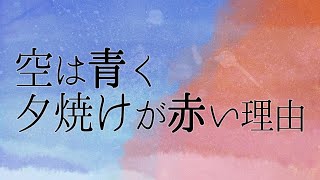 空は青く夕焼けが赤い理由