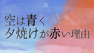 空は青く夕焼けが赤い理由
