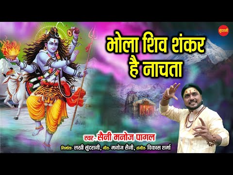 bhola shiv shankar hai nachta