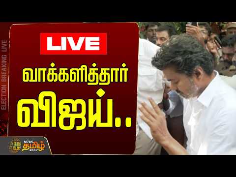 🔴LIVE :TVK Vijay | வாக்களித்தார் விஜய்..  ....தொடர் நேரலை | Election 2026