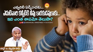 ఎవ్వరినీ ఏడ్పించకు-ఎదుటివారి కన్నీటికి నీవు కారకుడవుకాకు|Pas B.Jeremiah|EmmanuelMinistriesHyderabad