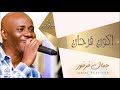 جمال فرفور - اكون فرحان || حفلات ليالي جمال فرفور Laialy Jamal Farfor || أغاني سودانية 2018 mp3 جمال فرفور - اكون فرحان || حفلات ليالي جمال فرفور Laialy Jamal Farfor || أغاني سودانية 2018 mp3