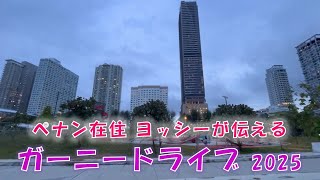 ペナン在住のヨッシーが伝える、ガーニードライブ2025