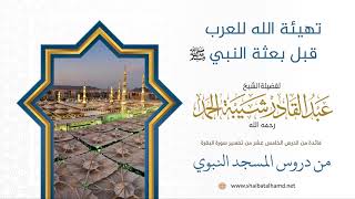 صورة تهيئة الله للعرب قبل بعثة النبي عليه السلام | الشيخ عبدالقادر شيبة الحمد رحمه الله (110)