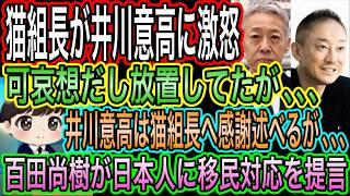 【日本保守党】猫組長が井川意高に激怒！可哀想で放置してたがナンボでも相手するわ／百田尚樹が日本人に移民対応を提言