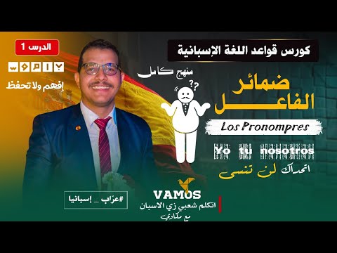 كورس قواعد اللغة الإسبانية و شرح الأزمنة مع مكاوي