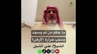 صورة أ.د. علي الشبل | ما حكم من لم يسجد بسبب حرارة الأرض