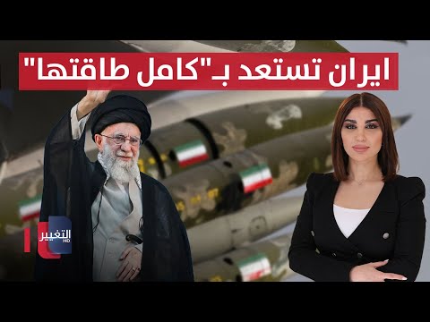 فيديو | ايران تستعد للحرب بـ"كامل طاقتها".. مخاوف في إسرائيل من هجوم مفاجئ  | حديث الصحافة