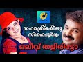 Olive Thaliritto Ormakal Poovitto ഒലീവ് തളിരിട്ടോ Sahayathrikku Snehapoo