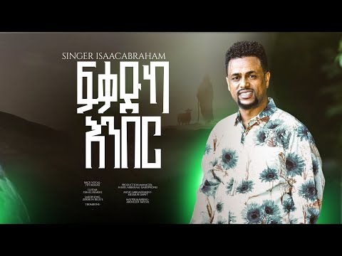 ፍቃድካ እንበር || Fikadka Enber|| New Eritrean Mezmur|| Isaac Abraham || January/ 2026||