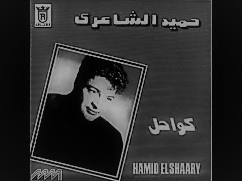 Ouda - Hamid El Shaeri (trap shaaby remix)
