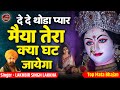 दे दे थोड़ा प्यार मैया तेरा क्या घट जा�