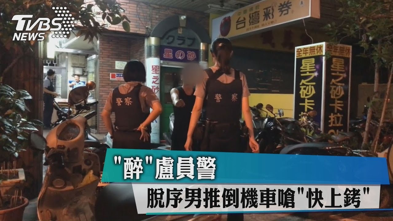 「醉」盧員警 脫序男推倒機車嗆「快上銬」