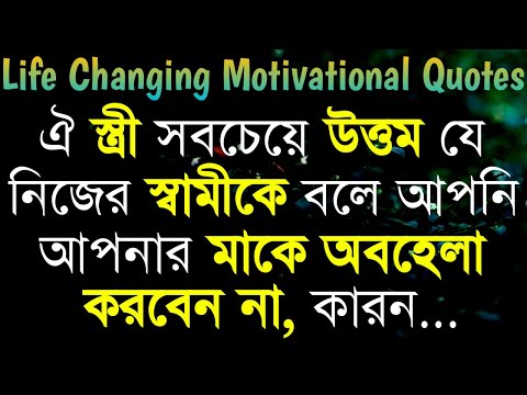 Best Motivational Quotes In Bengali | Monishider Bani By Success Motivation Bangla