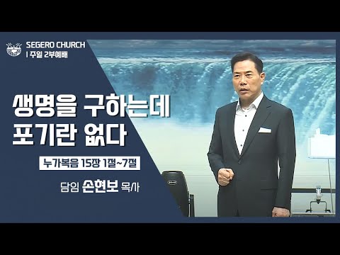 [2022-09-04] 주일2부예배 손현보목사 : 생명을 구하는데 포기란 없다 (눅15장1절~7절)