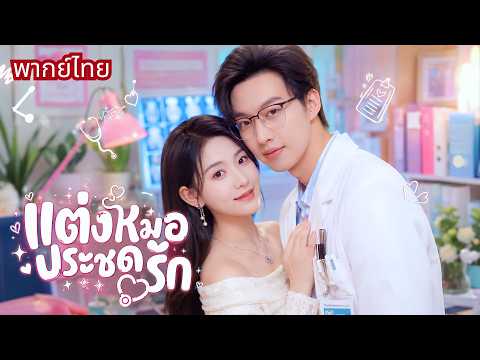 สาวใจพังแต่งหมอหนุ่มประชดรัก! คิดว่าเล่นๆแต่สามีคลั่งรักเกินต้าน🤭ทำอดีตแฟนเสียใจหนัก!
