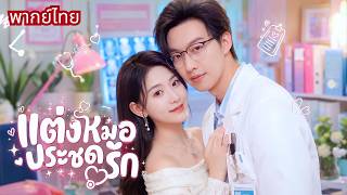 สาวใจพังแต่งหมอหนุ่มประชดรัก! คิดว่าเล่นๆแต่สามีคลั่งรักเกินต้าน🤭ทำอดีตแฟนเสียใจหนัก!