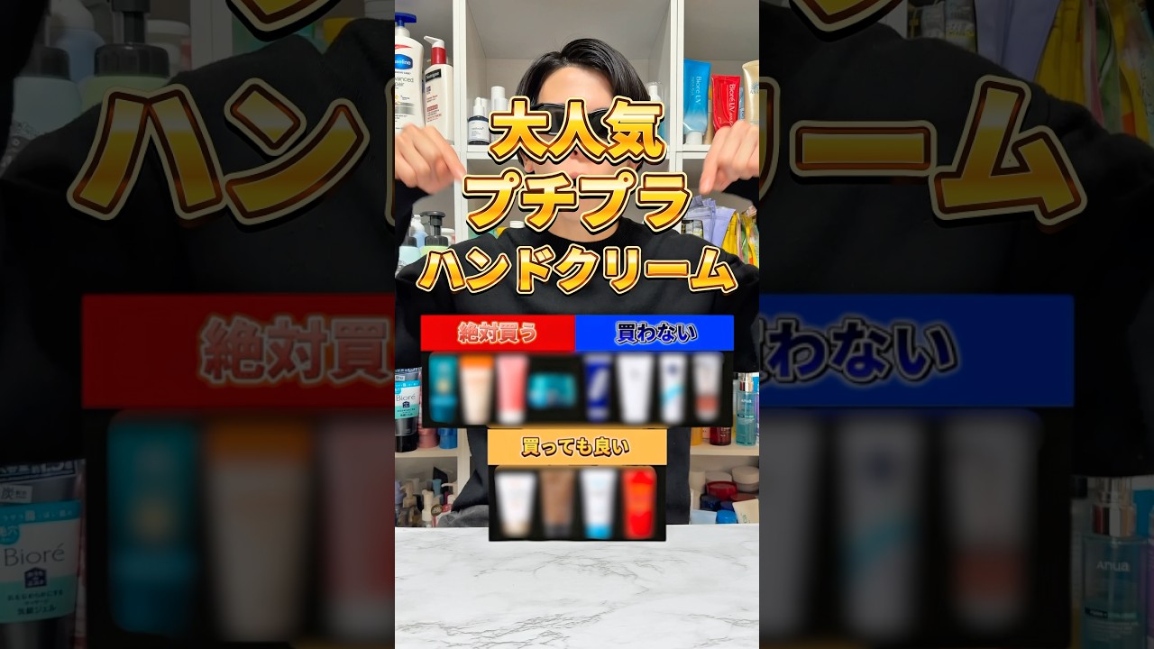 【どれ買うべき？】プチプラハンドクリームだったらこれ買って！人気プチプラハンドクリームを格付け！#美容 #スキンケア #ハンドクリーム #ハンドクリームおすすめ #ハンドケア