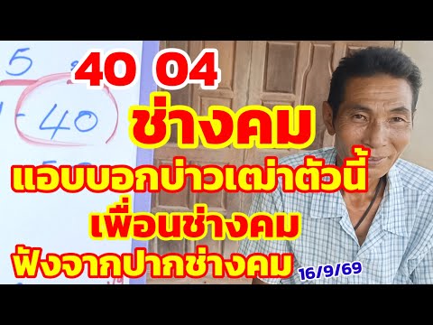 ช่างคม 40-04 เต็มๆ ช่างคมแอบบอกบ่าวเฒ่าตัวนี้ ฟังจากปากช่างคม 16/9/69