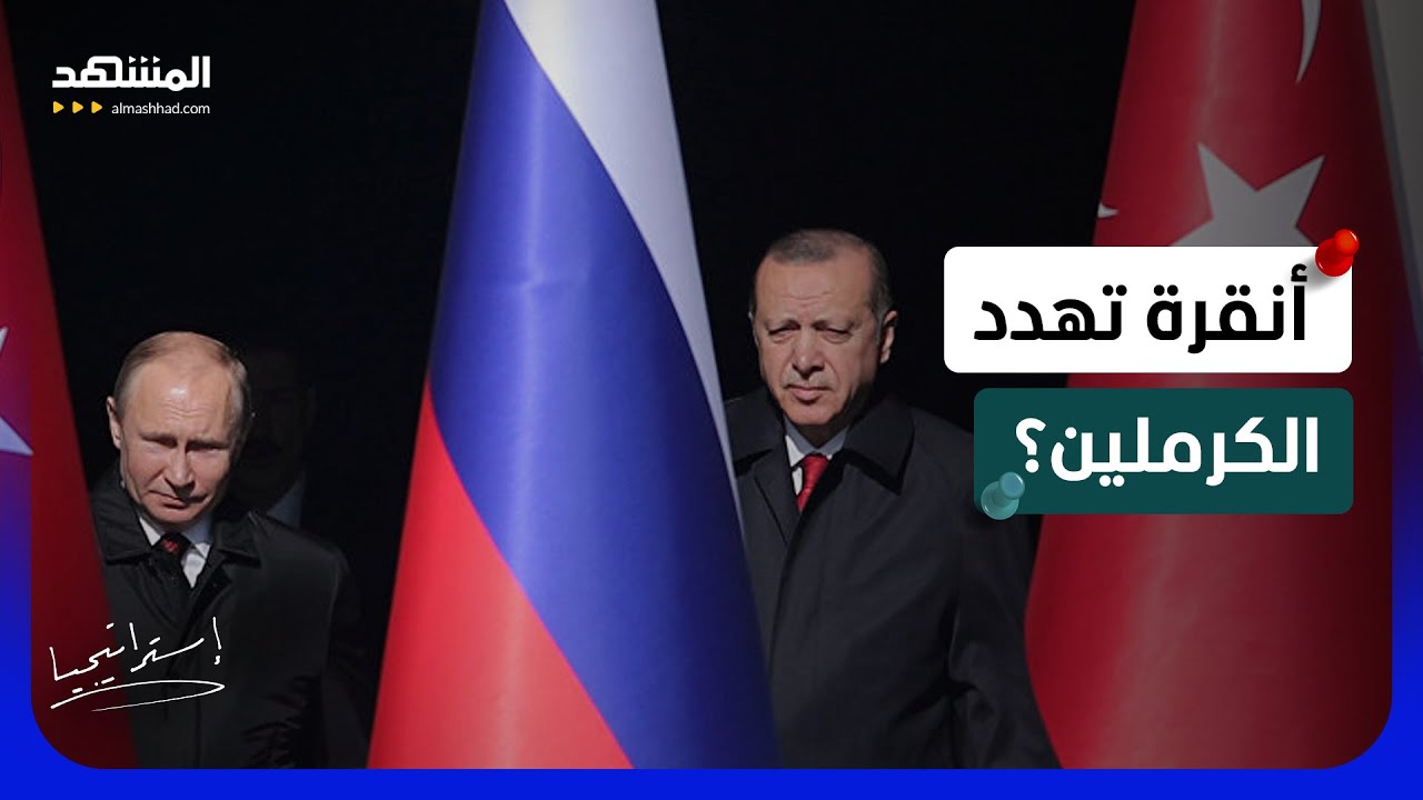 رسالة تركية قاسية لروسيا: من يعبث بالبحر الأسود سيدفع الثمن  - استراتيجيا