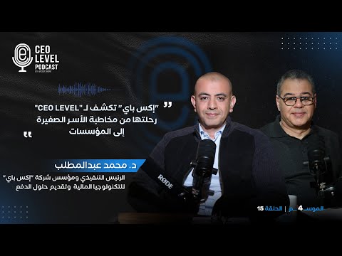 الدكتور محمد عبدالمطلب يكشف لـ CEO LEVEL رحلة "إكس باي" من مخاطبة الأسر الصغيرة حتى الشركات