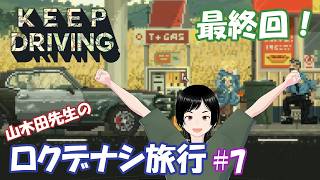 【Keep Driving】山木田先生のロクデナシ旅行 7