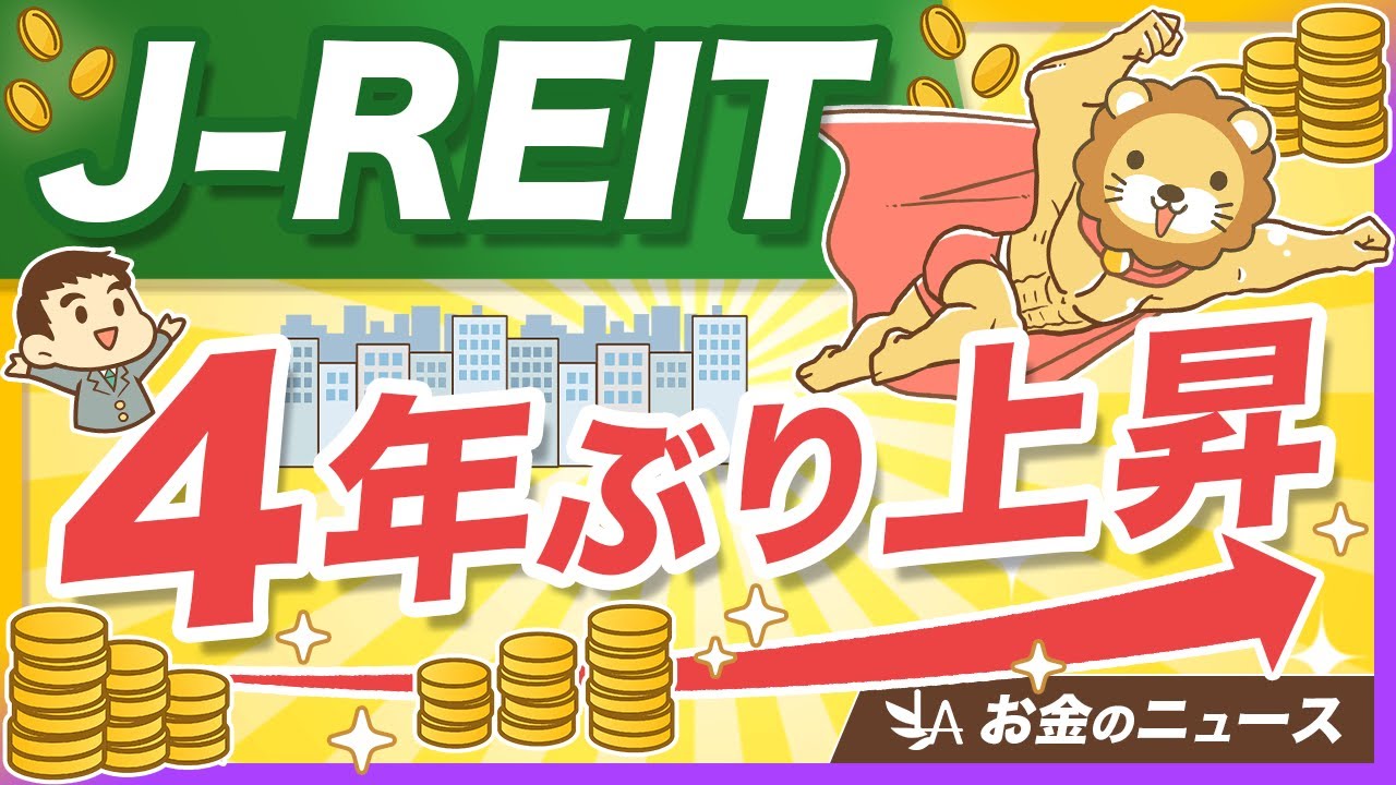 【米豪より強い】J-REITが数年ぶりに堅調な理由と、正しい買い時の考え方【リベ大公式切り抜き】