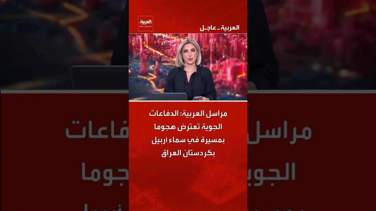 فيديو | مراسل العربية: الدفاعات الجوية تعترض هجوما بمسيرة في سماء أربيل بكردستان العراق #العربية #shorts