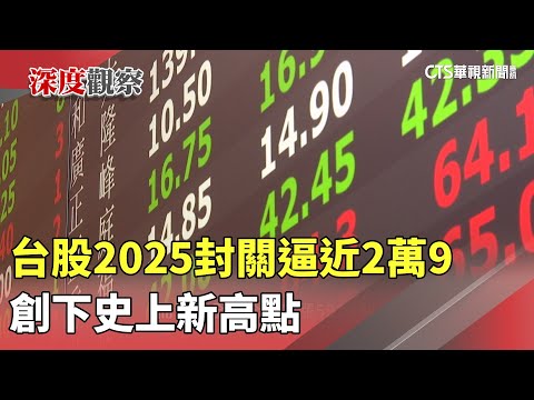 台股2025封關逼近2萬9　創下史上新高點